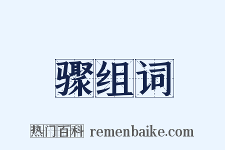 骤组词是什么意思的图片